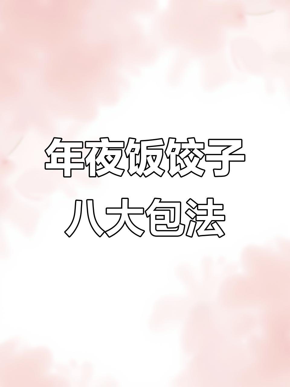 八种年夜饭饺子包法,最后一种学不会就打我