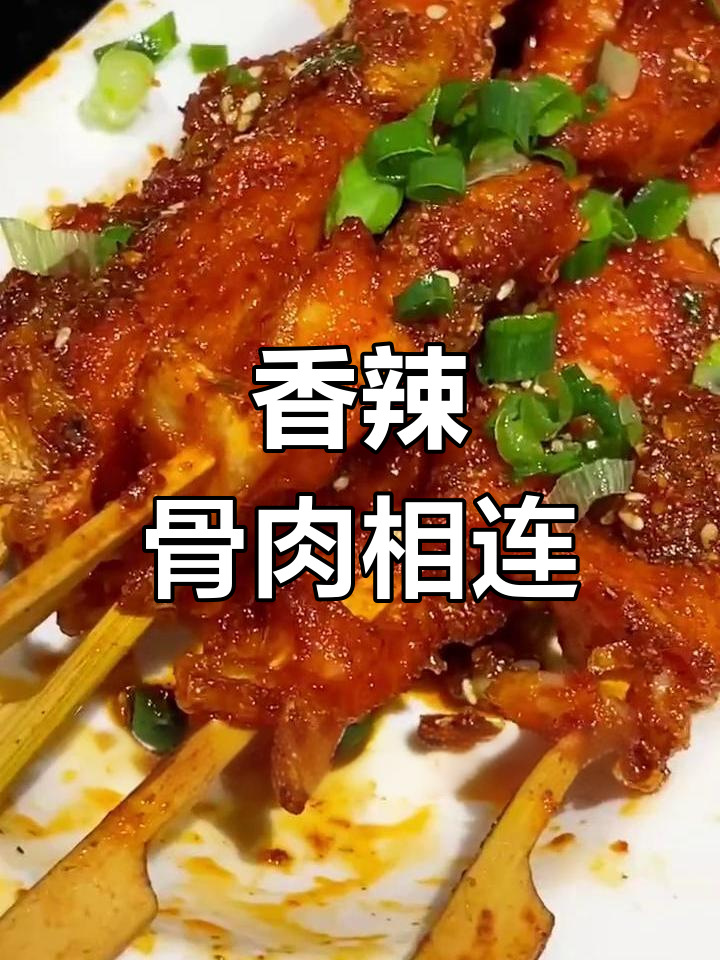 炸骨肉相连的完美做法,外脆内嫩香辣可口