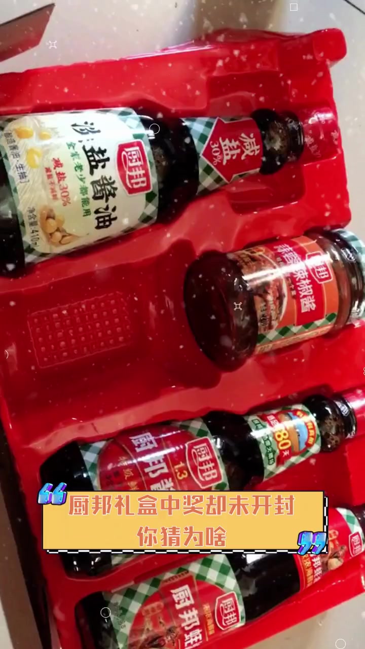 厨邦礼盒中奖却未开封,你猜为啥