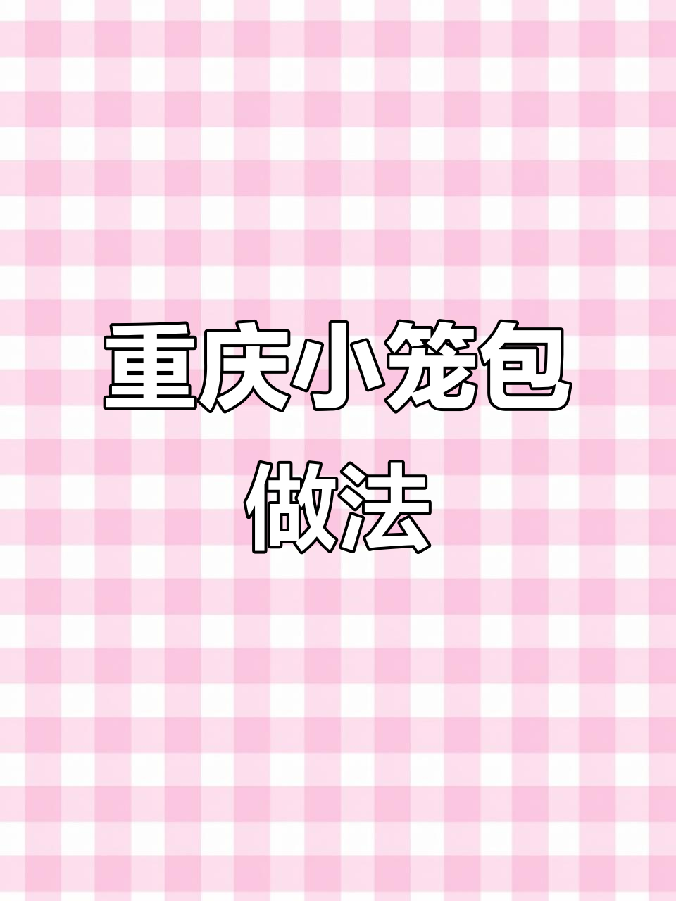 小笼包肉馅配方大揭秘,速冻包子制作技巧全分享