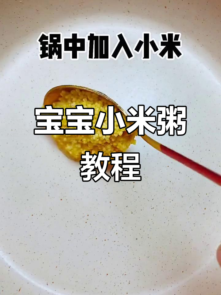 小月龄宝宝营养小米粥,新手妈妈必学辅食做法