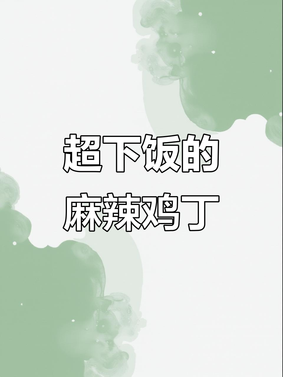 鲜辣鸡肉炒饭,米饭配不停口!