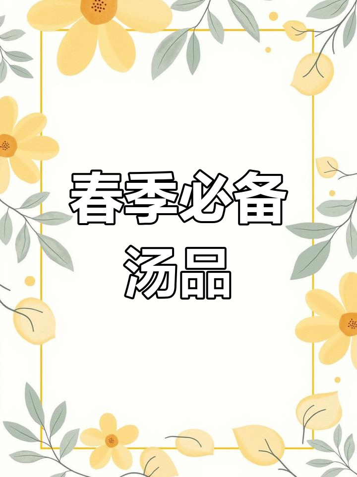 春季回南天,广东人必试的汤品,开胃又简单