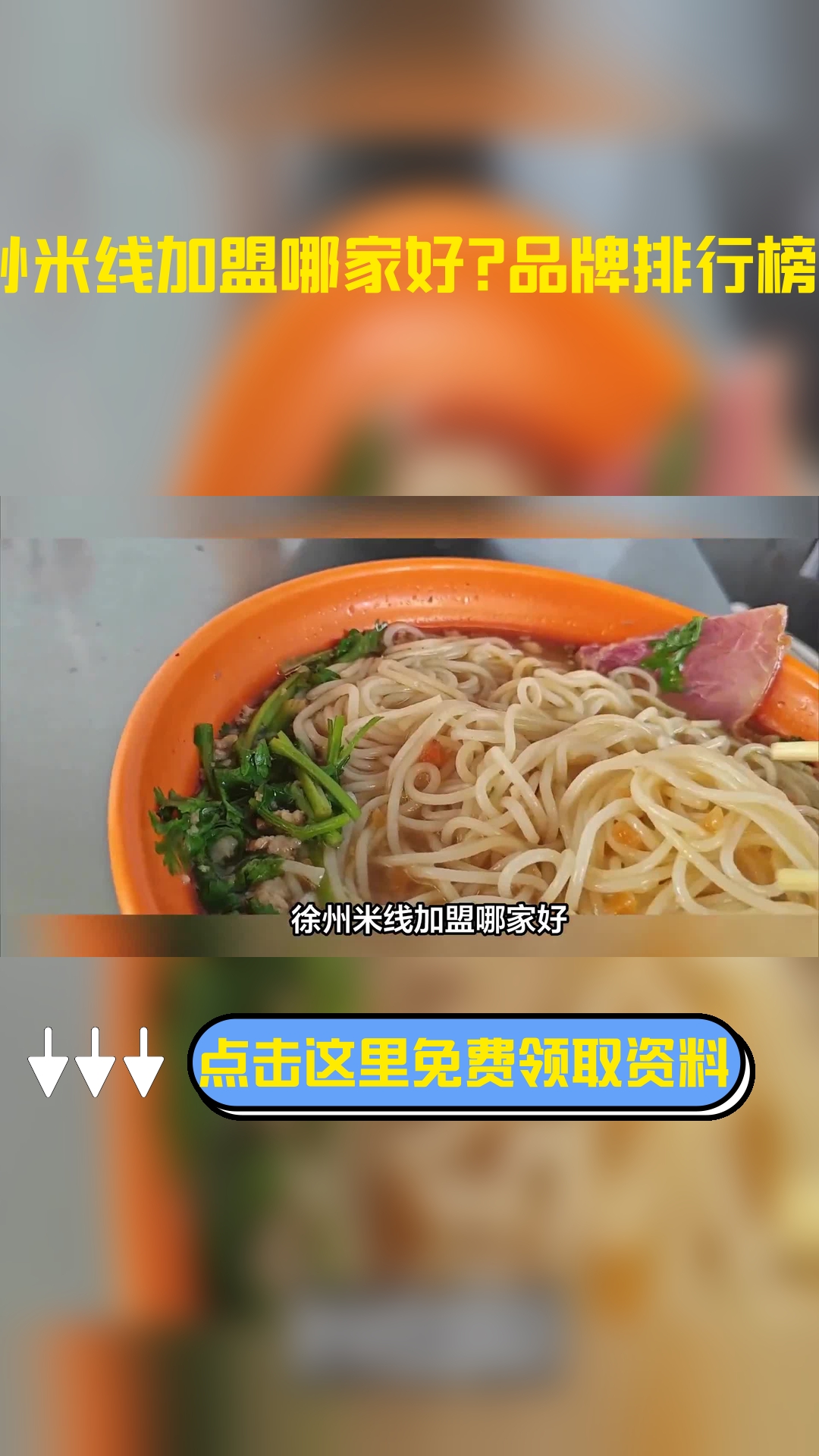 徐州米线加盟哪家好?加盟品牌的排行榜如下