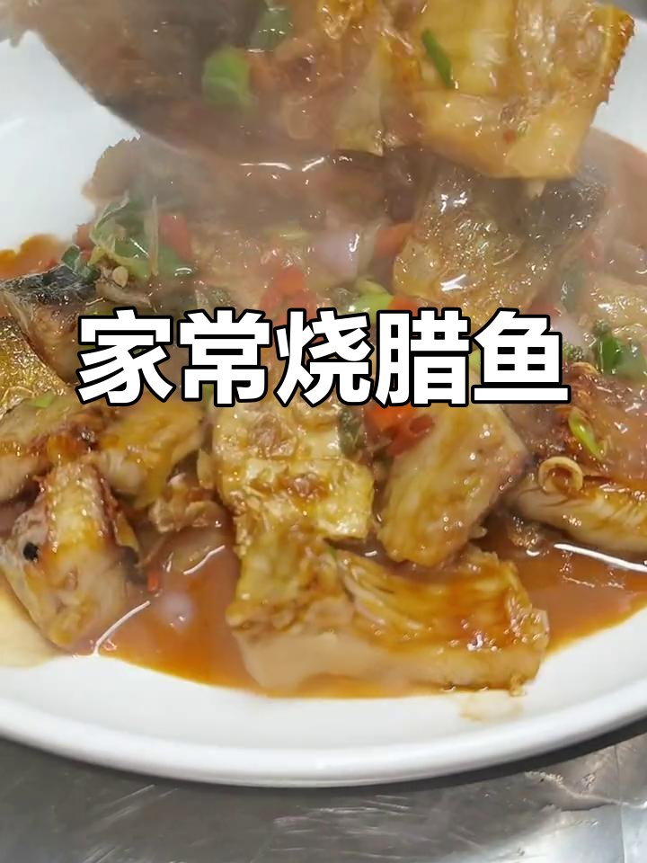 腊鱼烧制秘籍,家常做法大揭秘