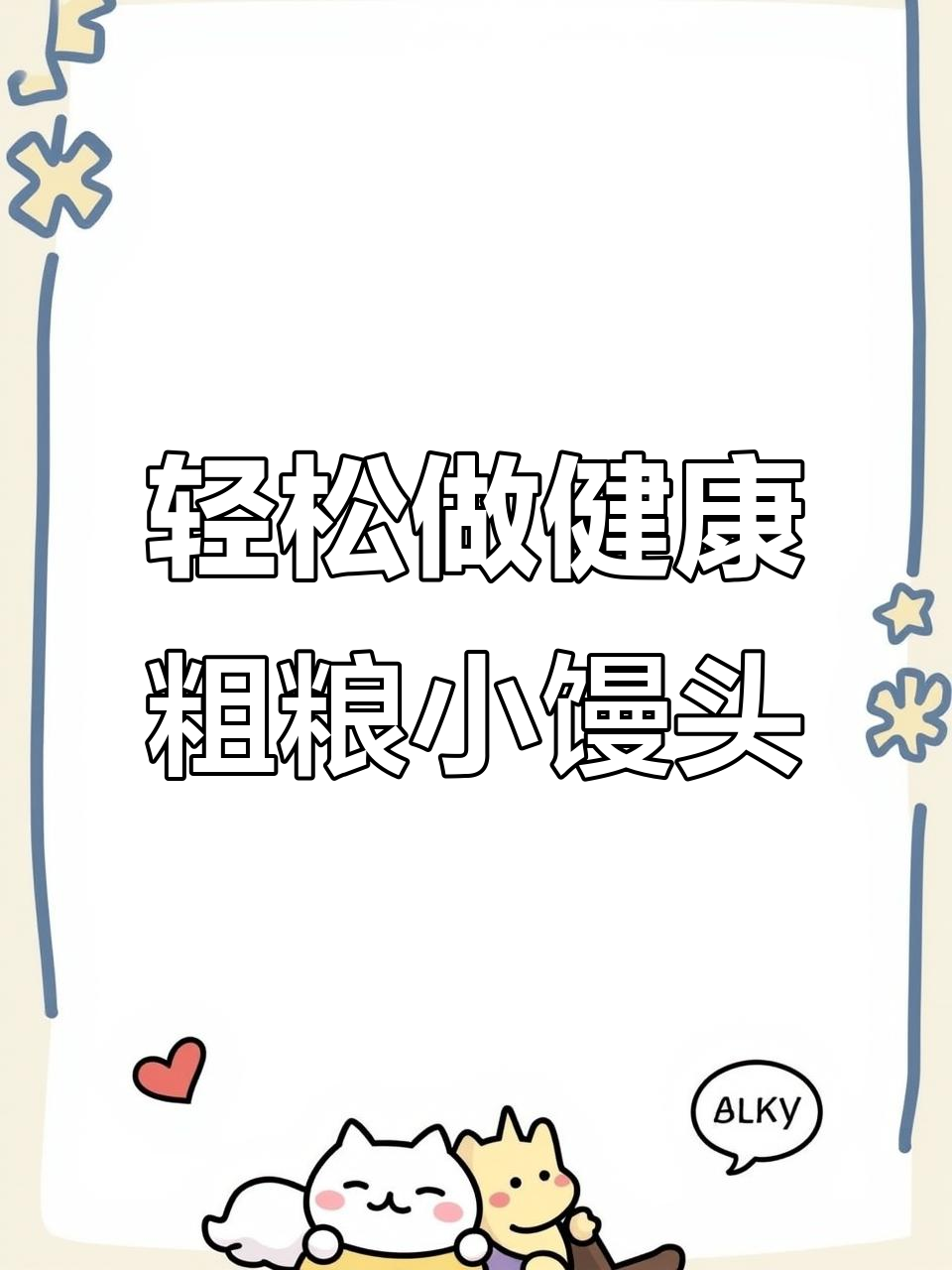 粗粮小馒头,松软筋道又带甜香,做法超简单