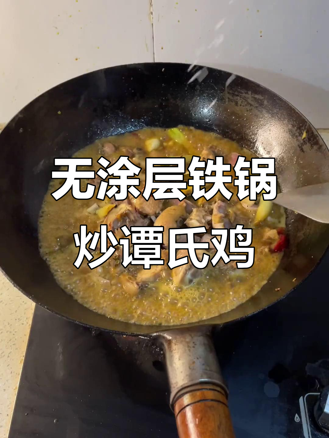 铁锅炒鸡，试试无涂层纯铁锅的独特风味！