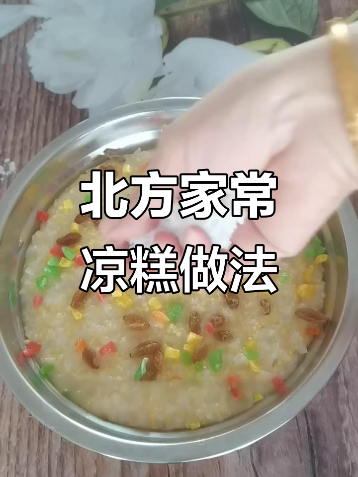 内蒙古特色凉糕,香甜软糯超好吃!简单步骤教你做