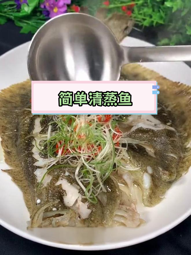 清蒸多宝鱼的家常做法