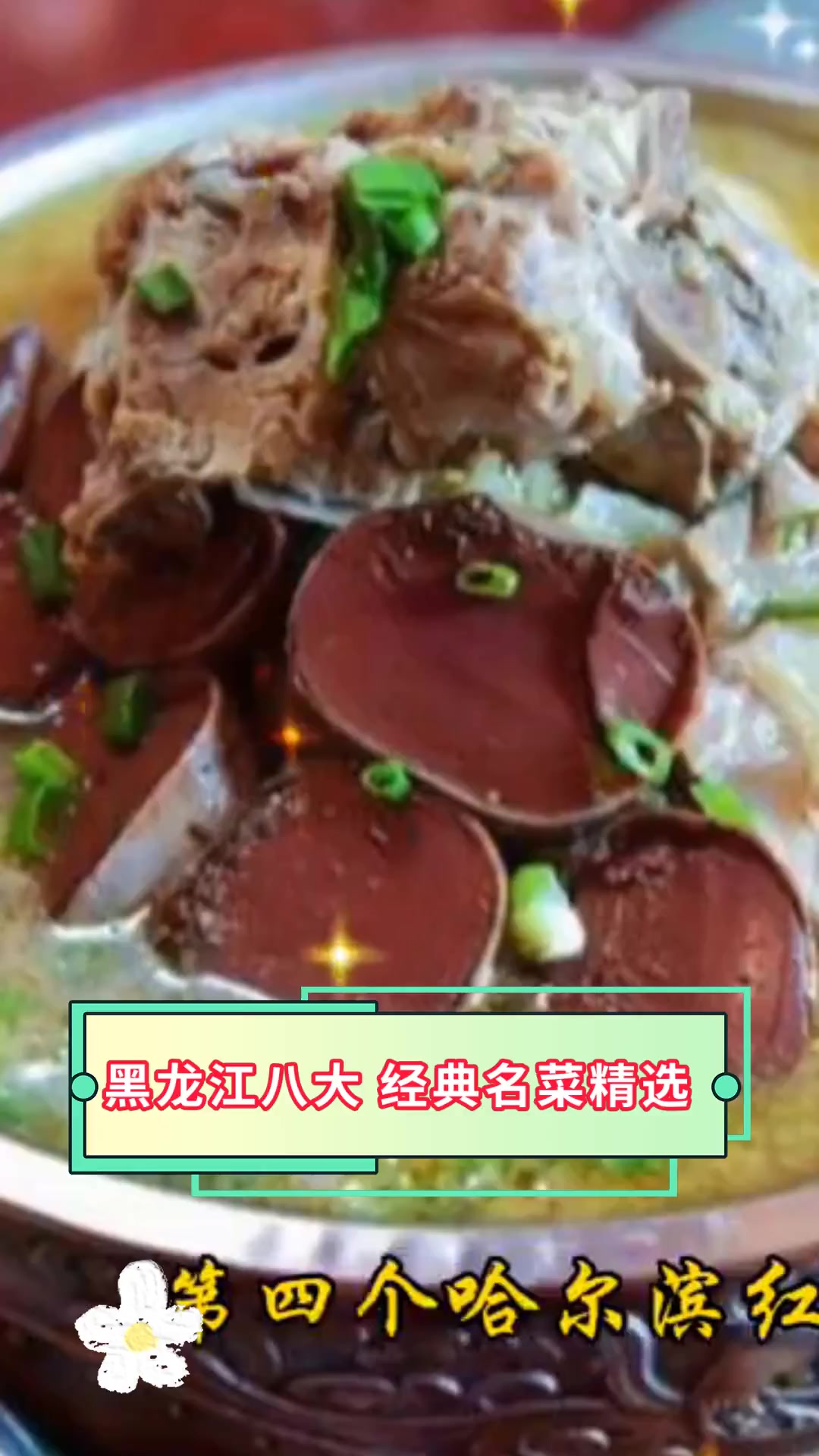 黑龙江八大 经典名菜精选