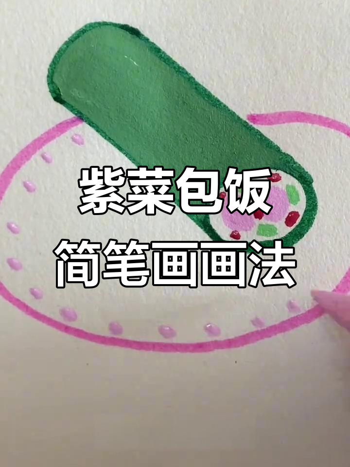 亲子互动:紫菜包饭简笔画,辣火腿黄瓜等你来画!