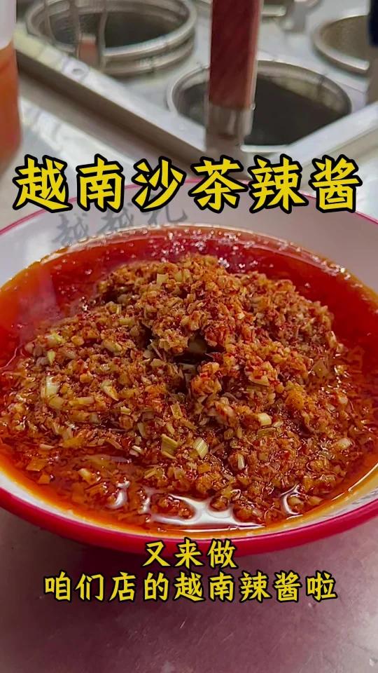 正宗越南沙茶辣椒酱|鲜香辣完美融合