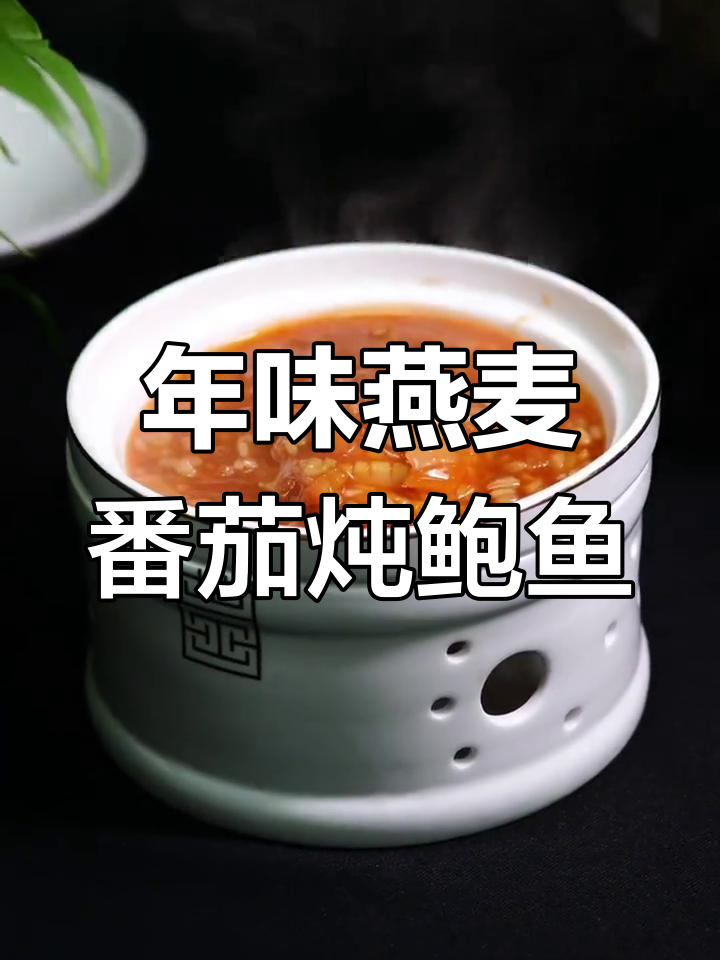 山东年味小厨房:燕麦番茄炖鲍鱼,非遗美食来袭