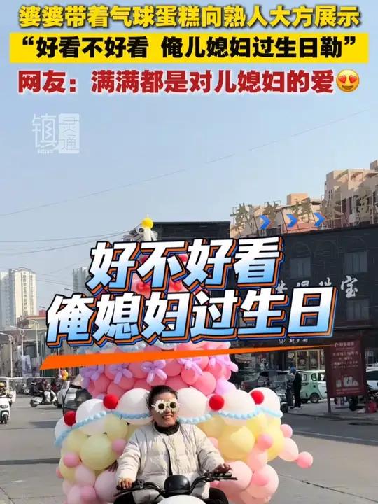 婆婆带着气球蛋糕向熟人大方展示 “好看不好看 俺儿媳妇过生日勒” 网友:满满都是对儿媳妇的