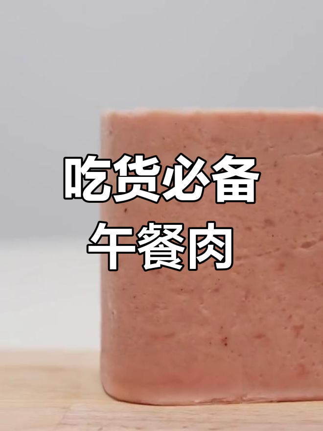 睡梦中,吃货的午餐肉时光