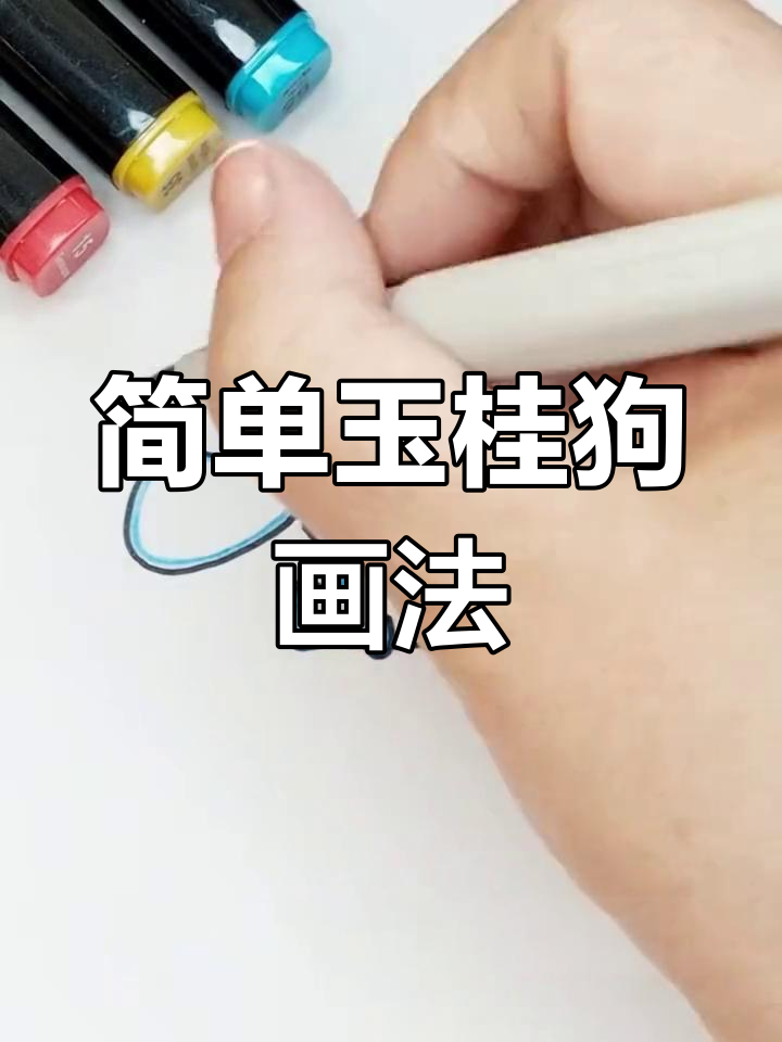 玉桂狗简笔画教程,轻松学会可爱小动物