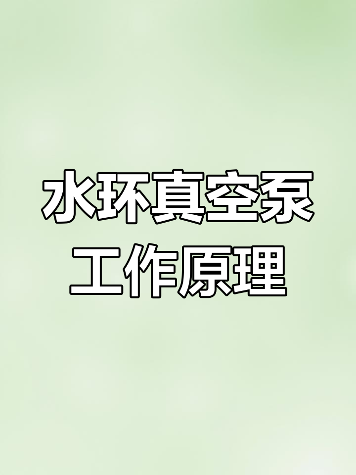 水环真空泵的原理与结构解析