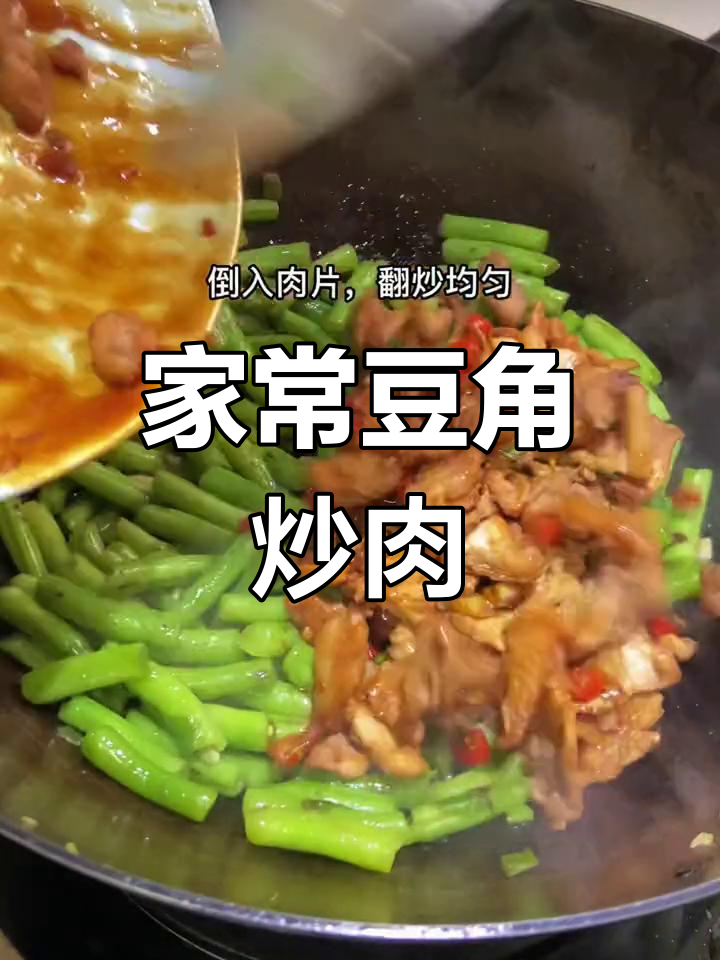 豆角炒肉的家常做法