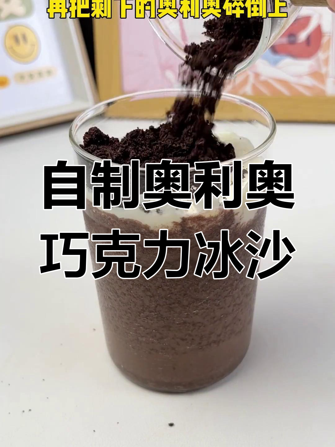 奥利奥巧克力冰沙,夏日必备清凉饮品!