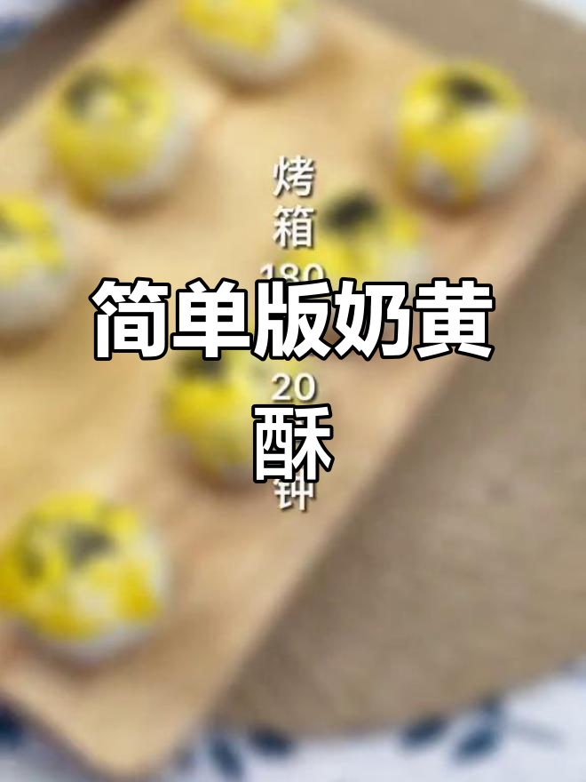 懒人必备奶黄酥,外脆内嫩,轻松搞定