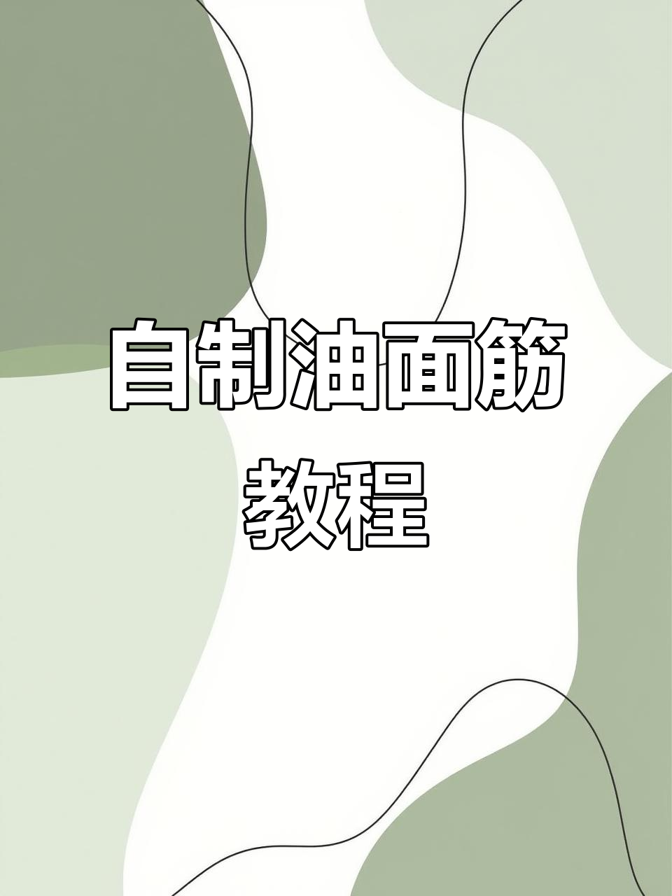 油面筋制作全攻略,麻辣烫必吃美味秘诀