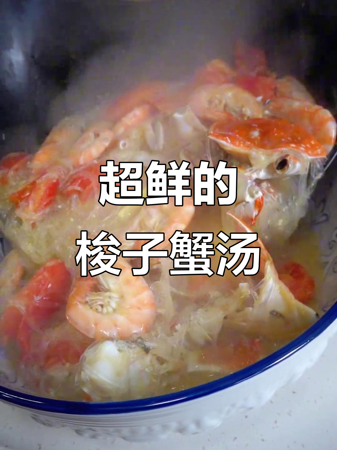 鲜美无比!梭子蟹海鲜汤,家的味道满分