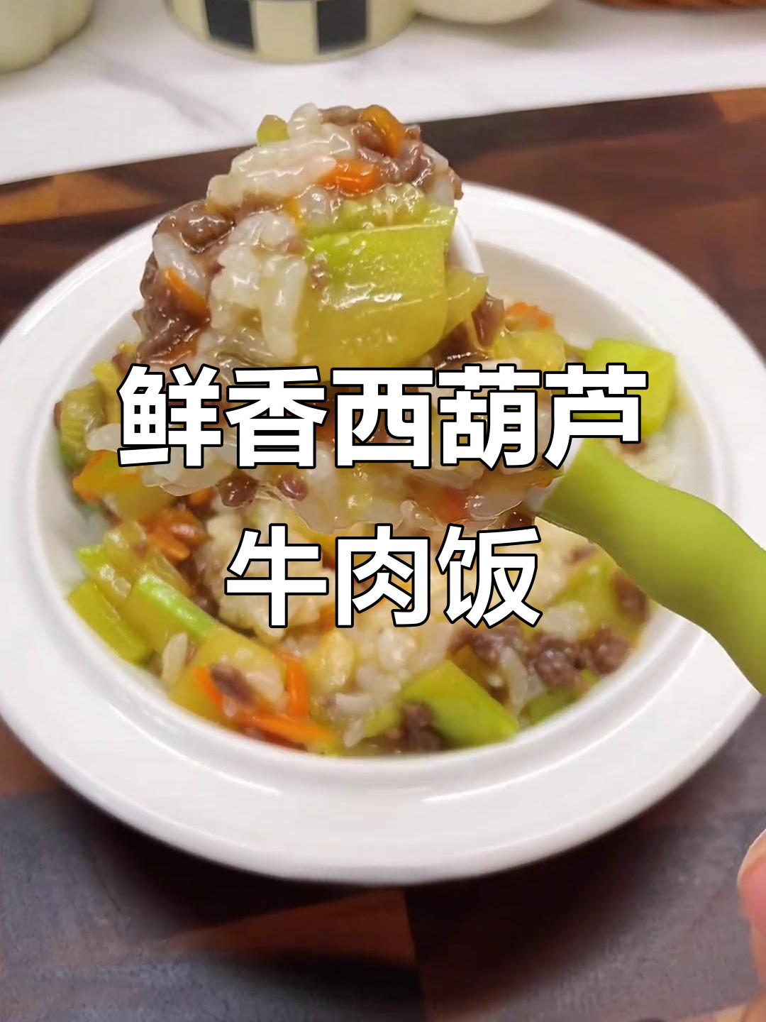 西葫芦牛肉饭,软嫩营养又下饭