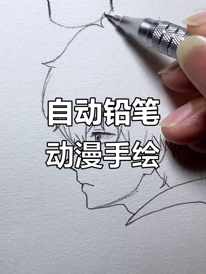 自动铅笔手绘动漫,轻松画出可爱角色