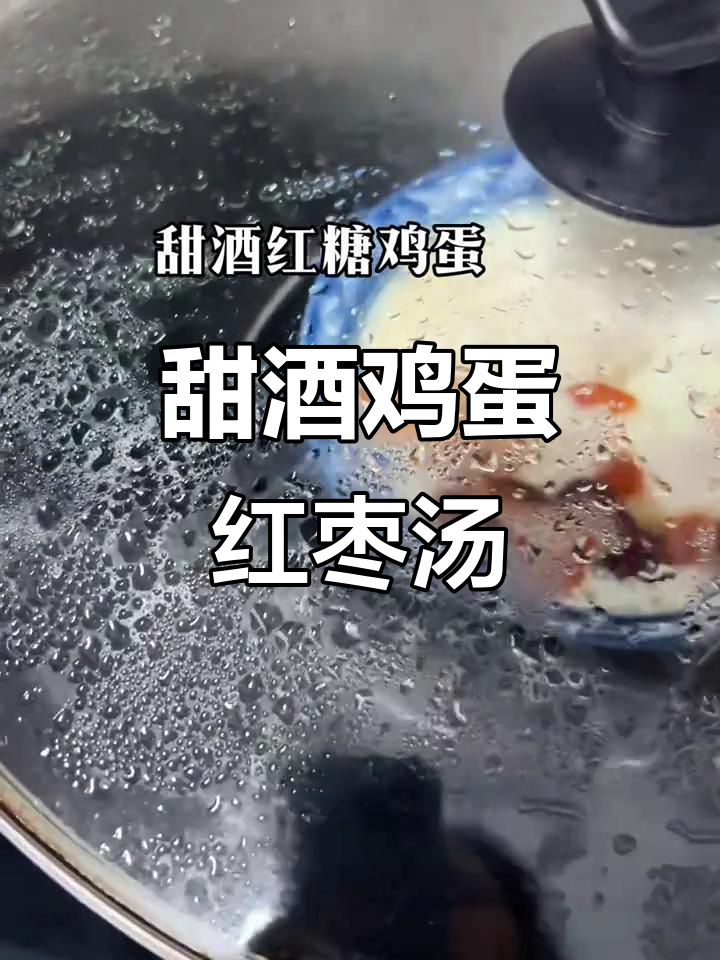 早餐吃这个,营养又美味!甜酒鸡蛋红枣汤做法大揭秘