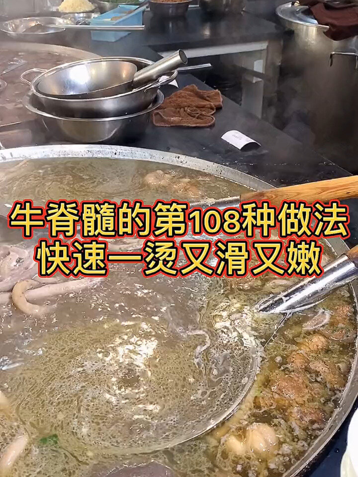 「翘脚牛肉」牛脊髓的第108种做法