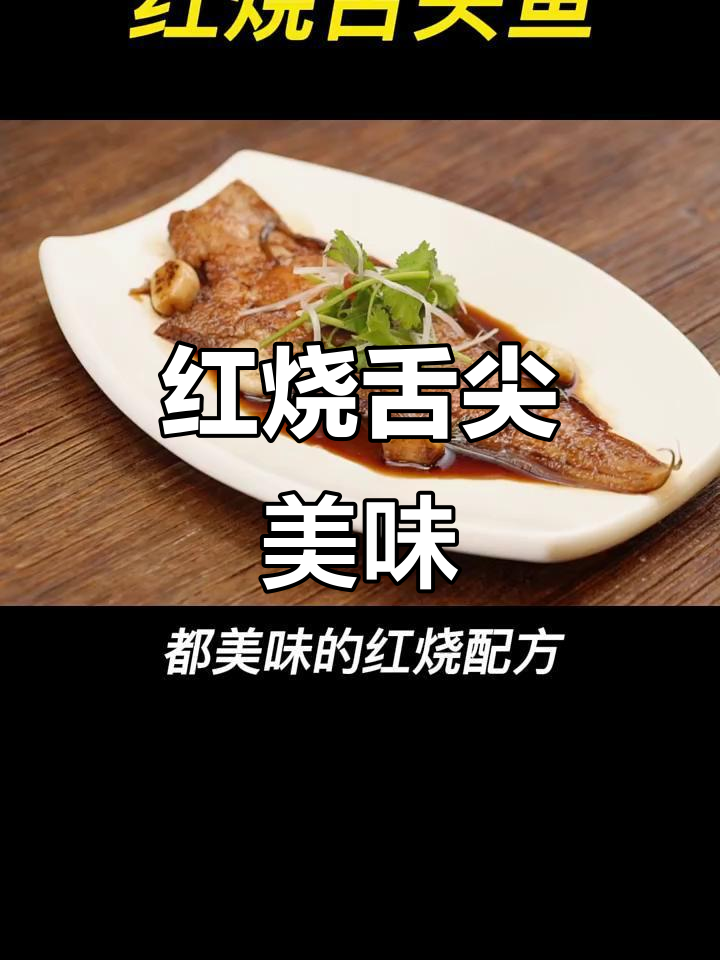 烧鞋底也能吃?红烧舌头鱼,挑战味蕾极限!