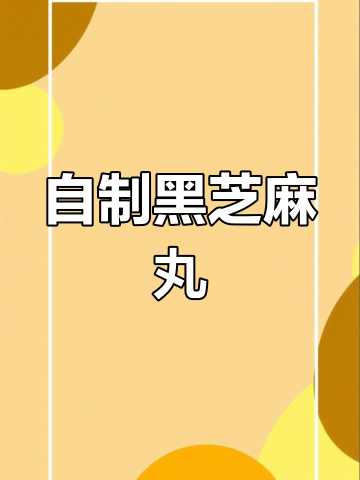 九蒸九晒黑芝麻丸,农家秘制美味来袭