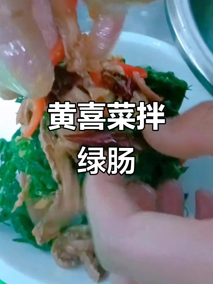 黄西菜拌驴肠,口感鲜美又开胃