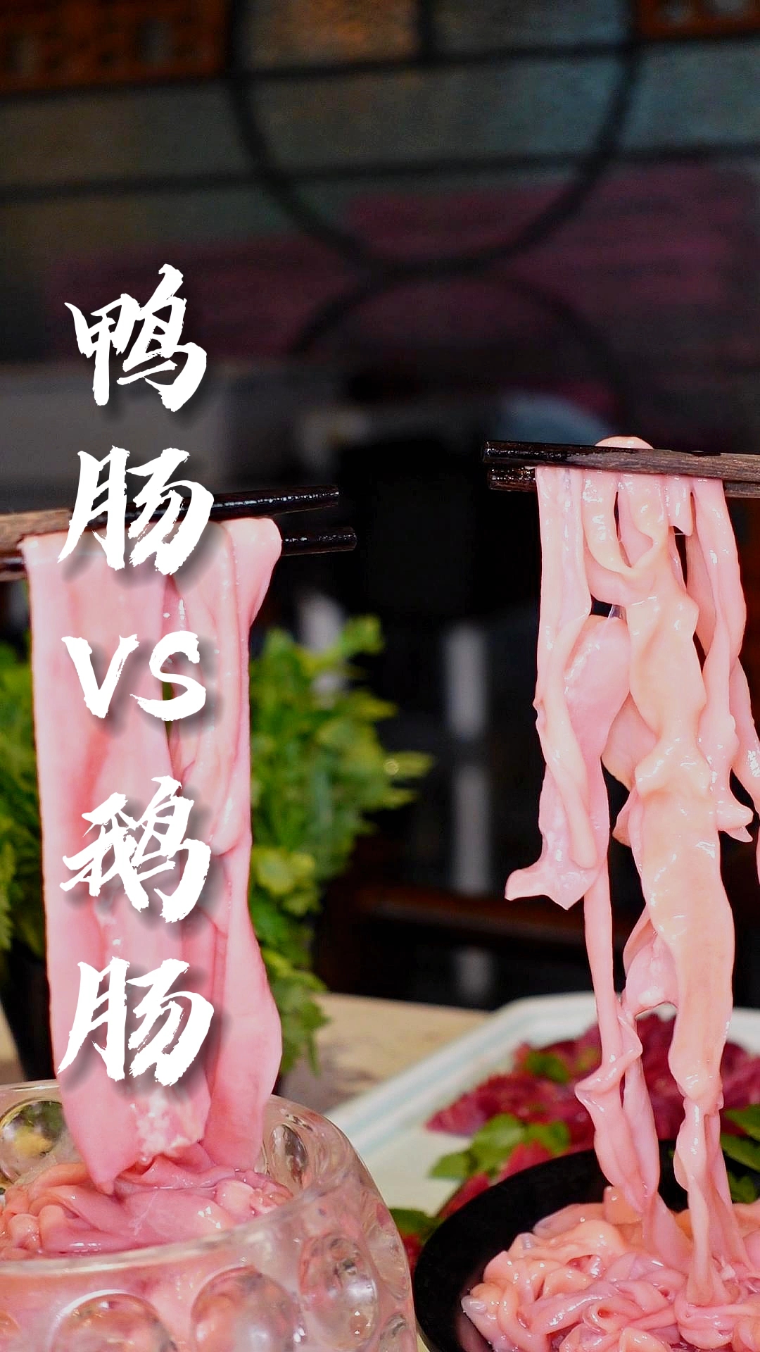 鸭肠和鹅肠