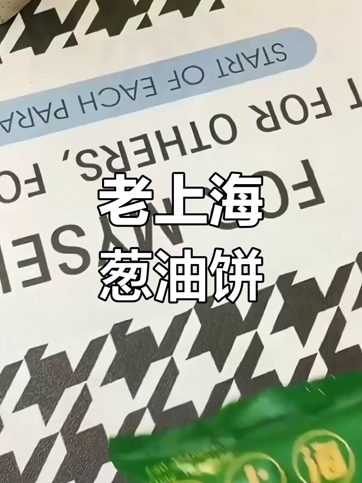经典老上海葱油饼,外脆内嫩,香气扑鼻