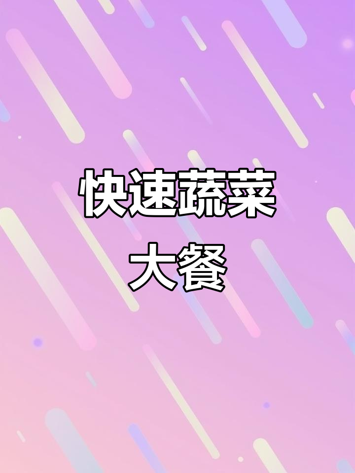 十分钟搞定一餐，麻辣烫、米线轻松选择！