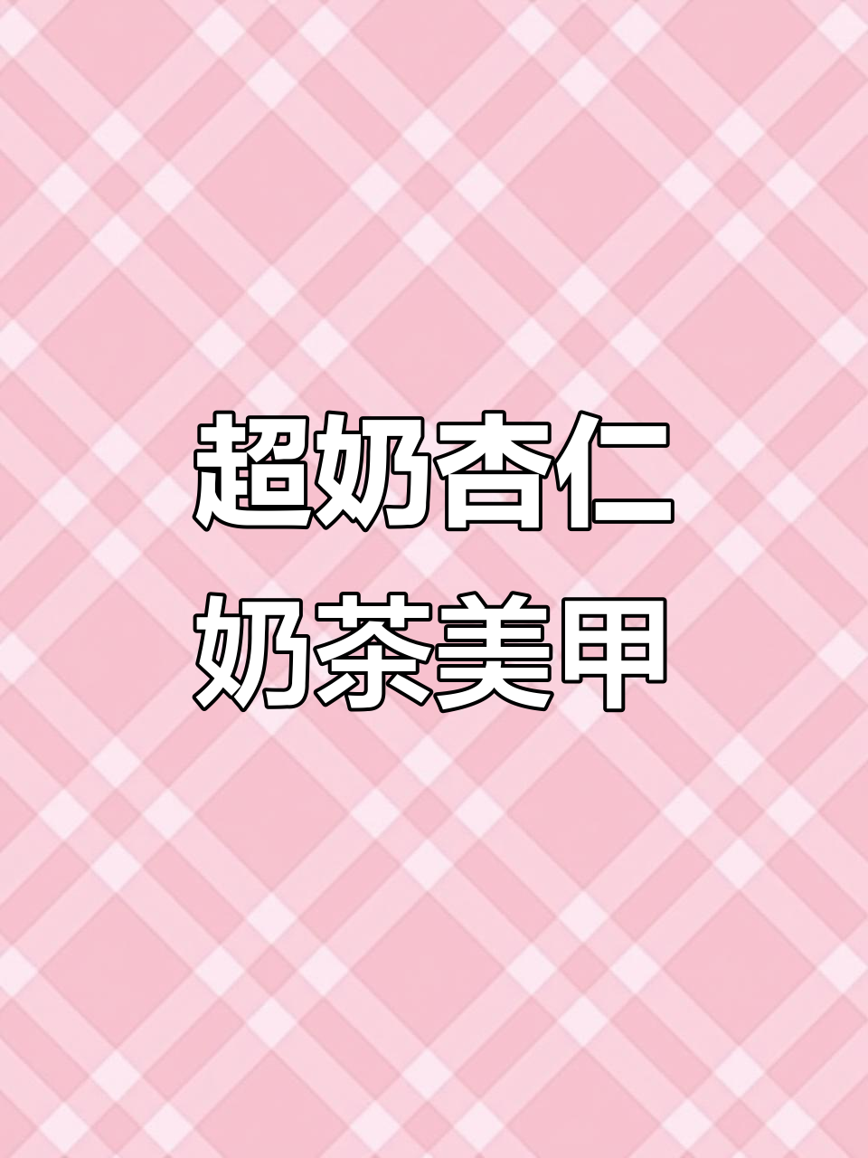 杏仁奶茶色美甲,甜美感爆棚!