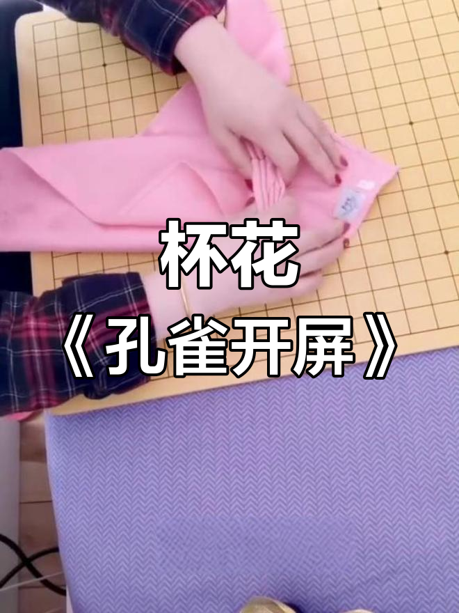 餐巾折花技巧:孔雀开屏造型