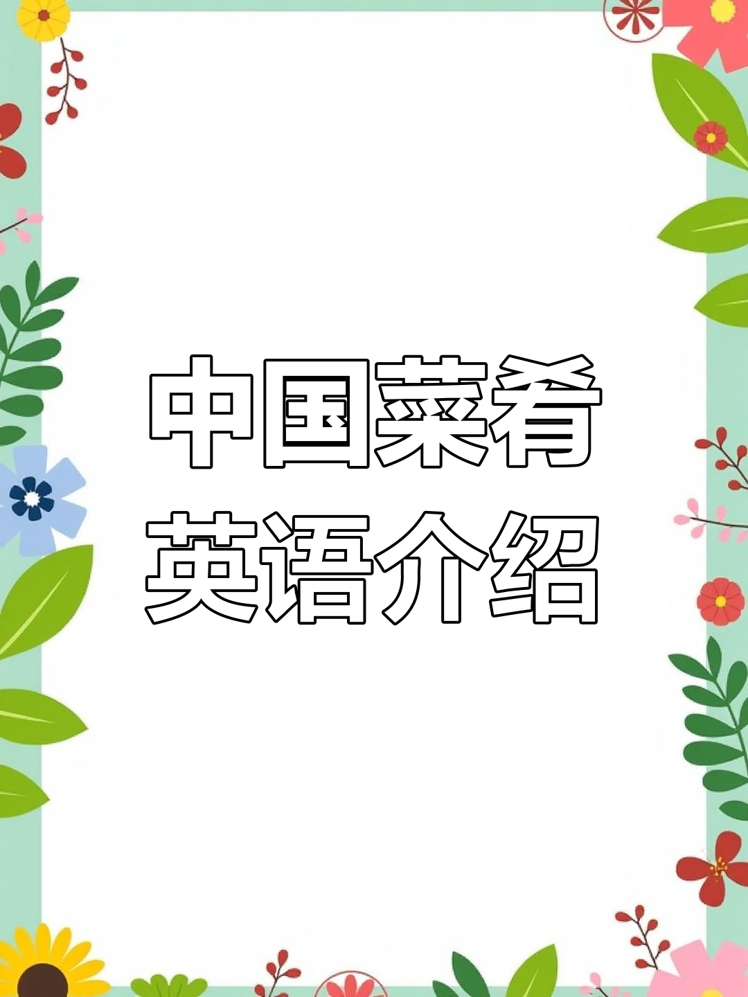 英语介绍中国美食
