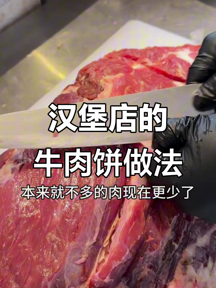 揭秘汉堡店牛肉饼的秘密,安格斯肉馅制作全过程