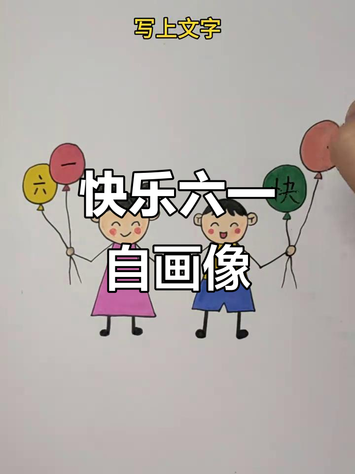六一儿童节来临,一起画自画像,简单又有趣!
