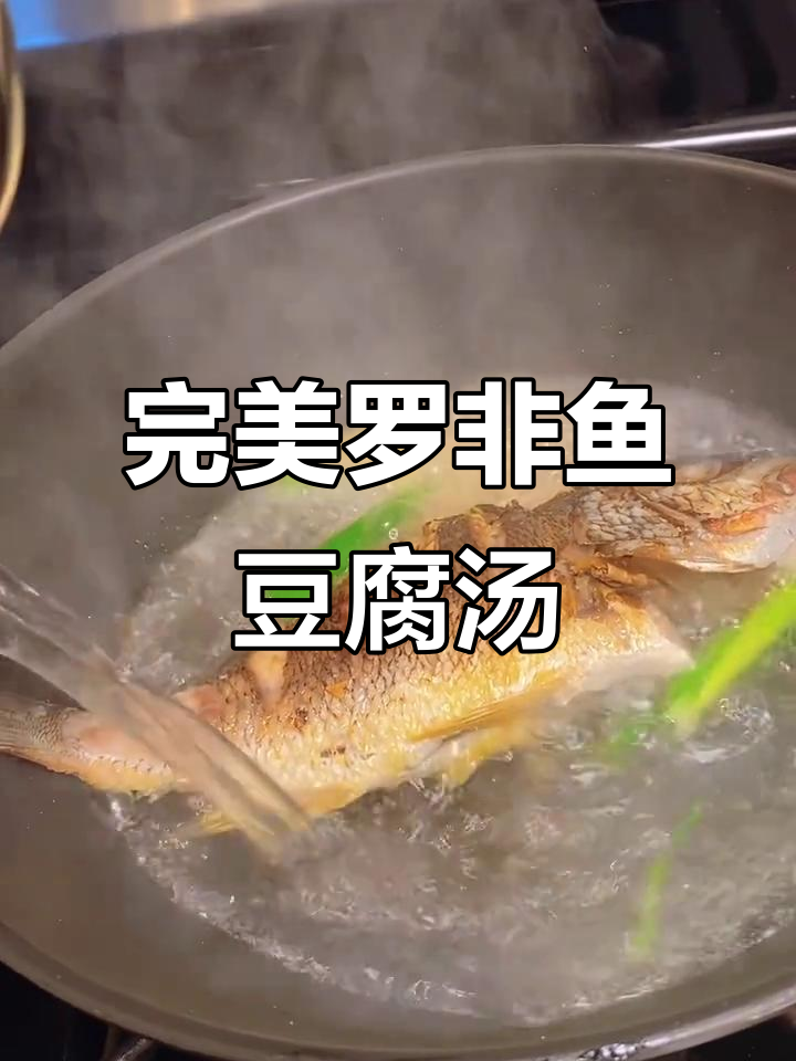罗非鱼豆腐汤,煎鱼不破皮的秘诀大公开