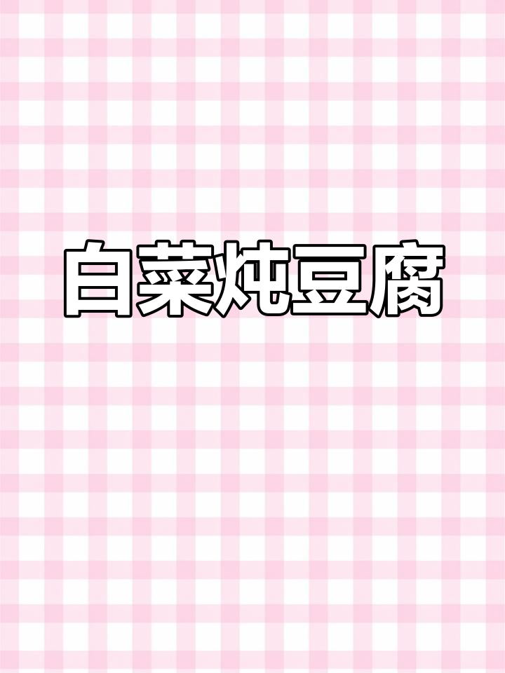 白菜炖豆腐,汤鲜味美又下饭,家常做法超简单