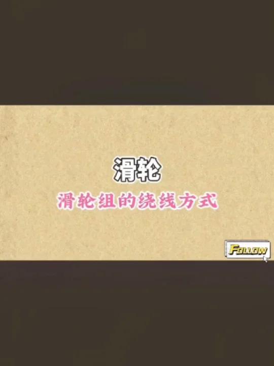 滑轮组的绕线方法