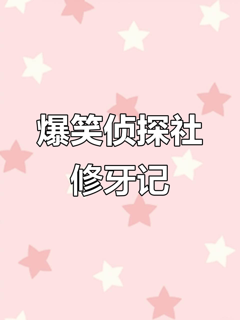 鳄鱼口腔大改造，侦探社妙招修复牙齿