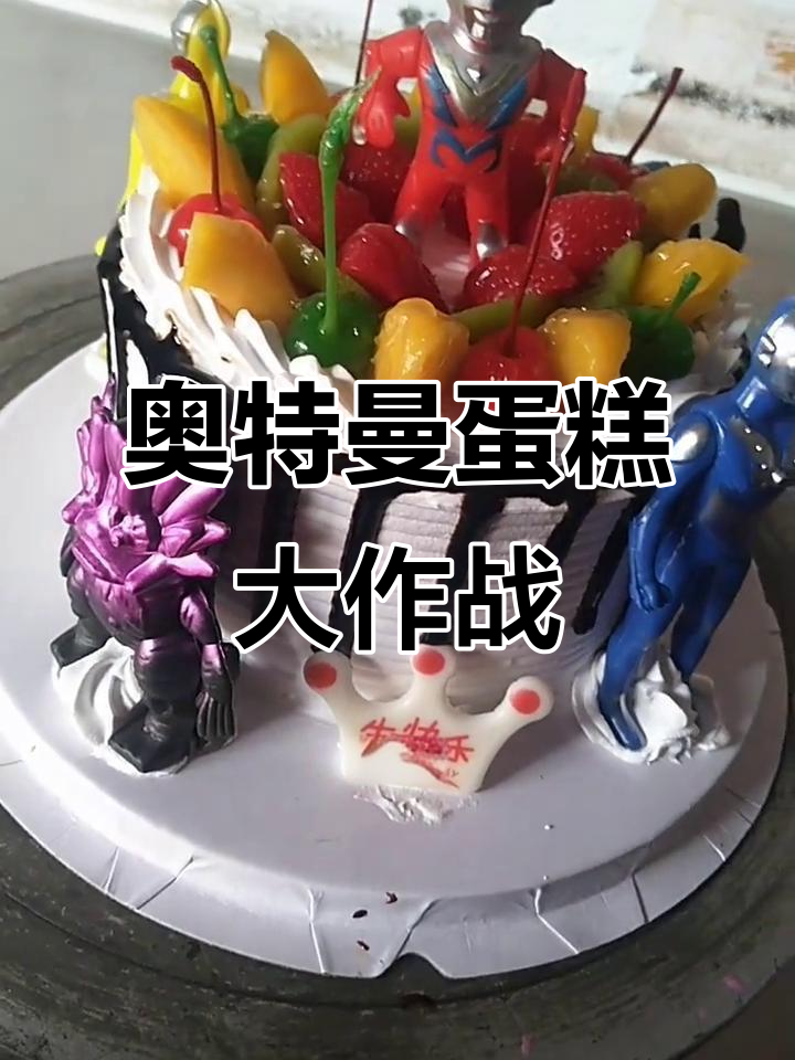 奥特曼生日蛋糕,月光下的奇妙冒险