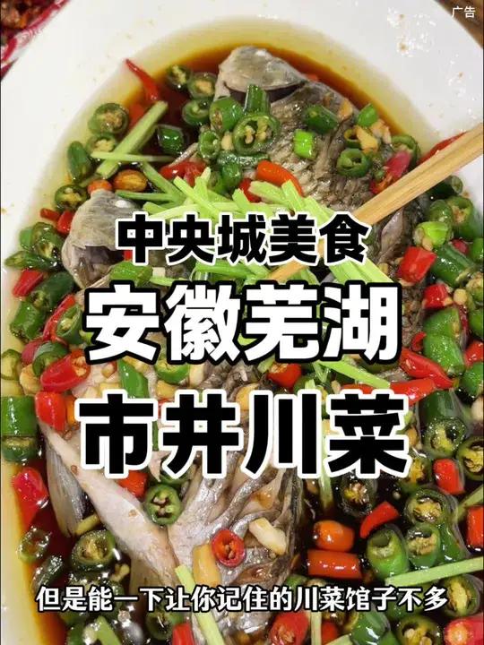 中央城财富街的市井川菜,他家的凉拌鲫鱼很有特色