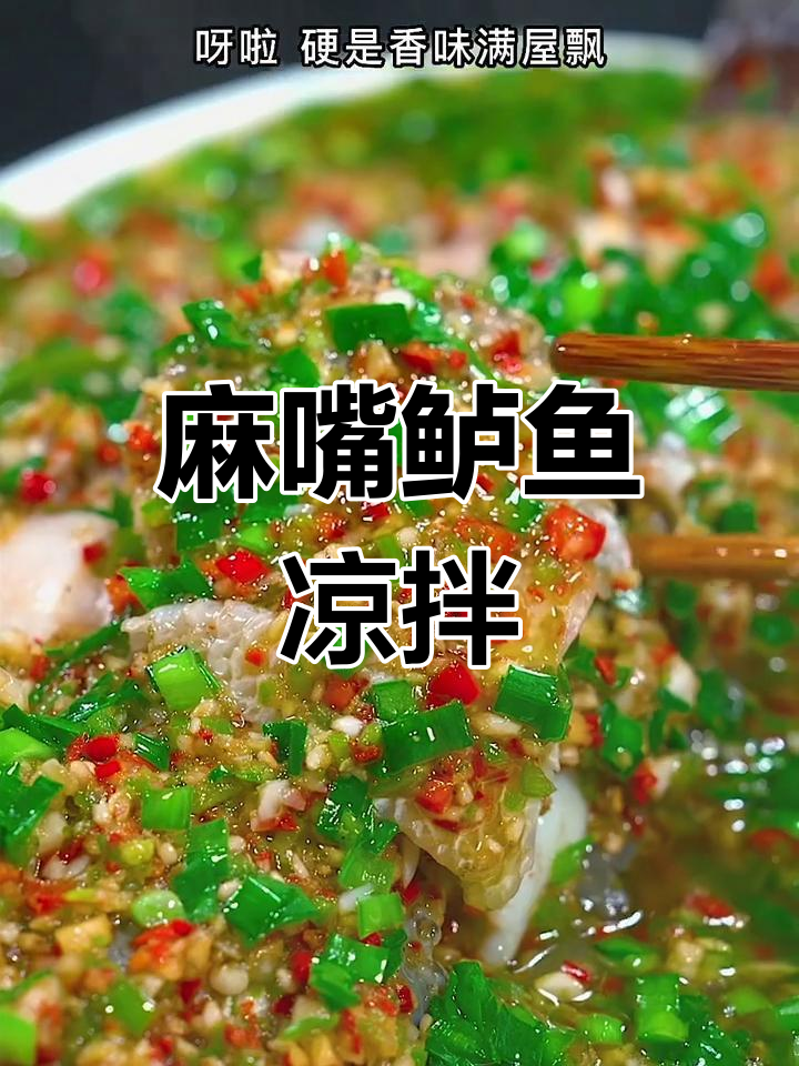 麻辣鲜嫩鲈鱼,青花椒酱凉拌做法大揭秘