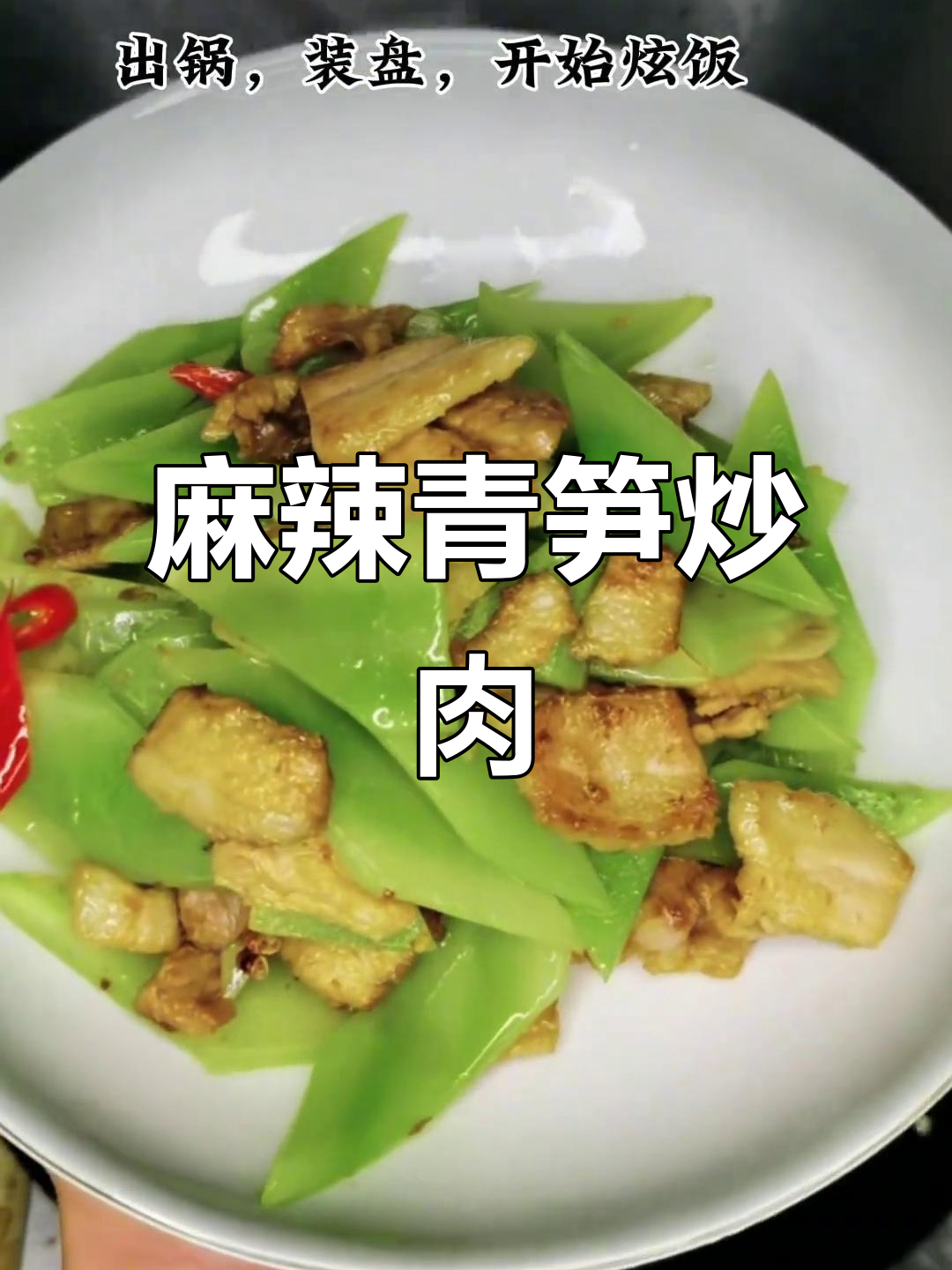 麻辣青笋炒肉,简单又下饭!
