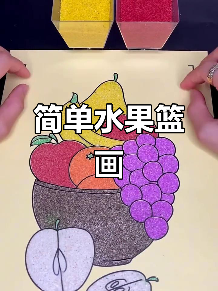 创意水果篮简笔画，轻松上手！